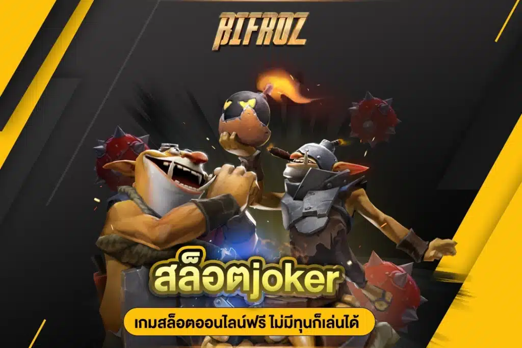 สล็อตjoker