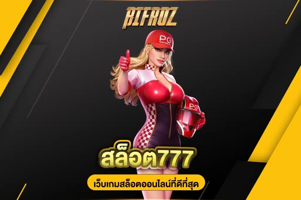 สล็อต777