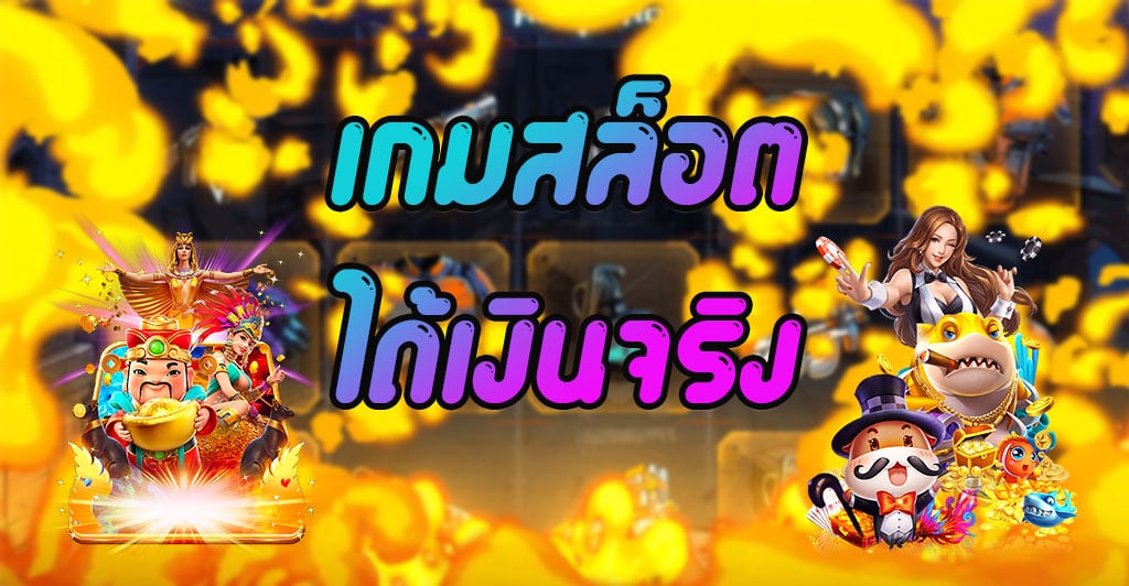 เกมสล็อต ออนไลน์ ได้เงินจริง