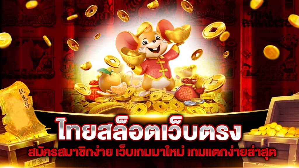 ไทยสล็อต