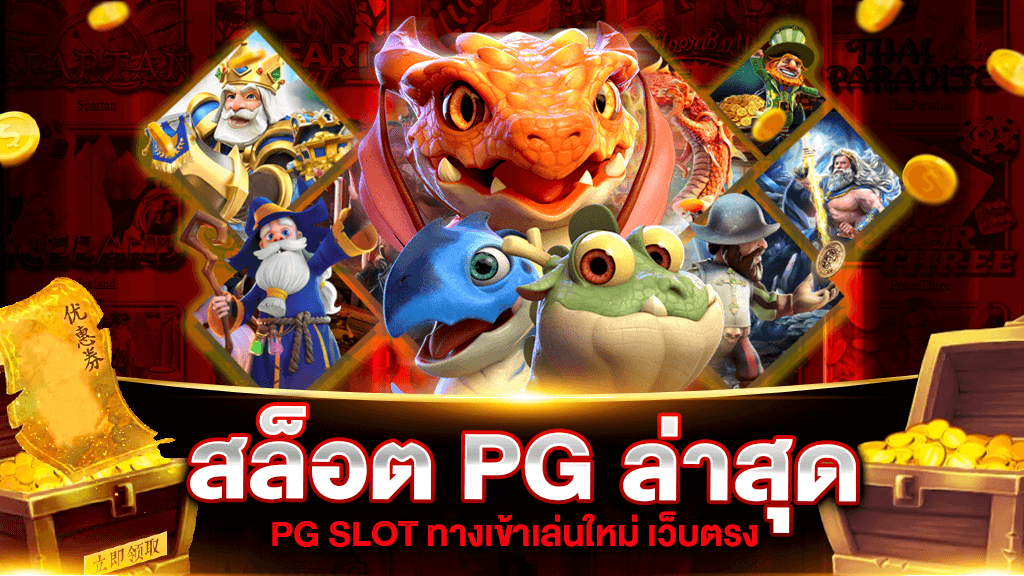 pg slot ใหม่ล่าสุด