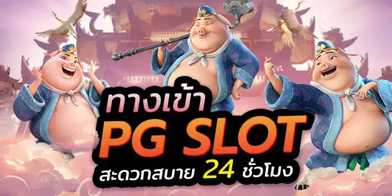 pg ทางเข้า