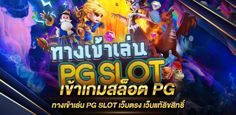 ทางเข้า pg