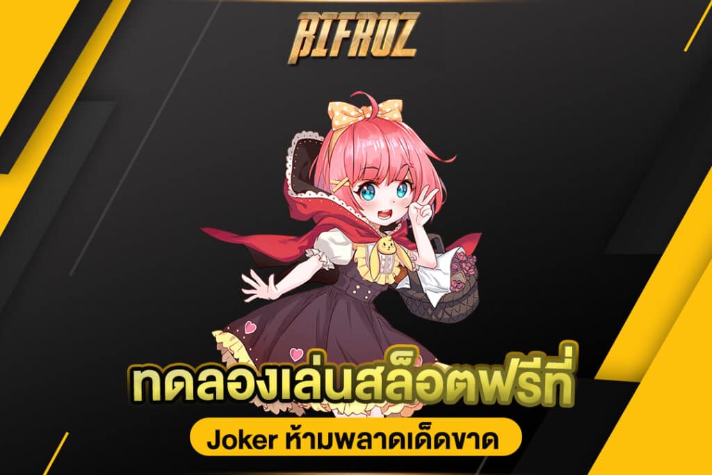 ทดลองเล่นสล็อตฟรี joker