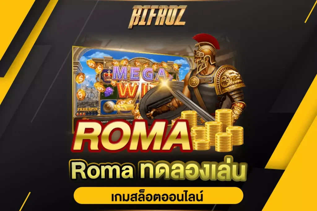 roma ทดลองเล่น