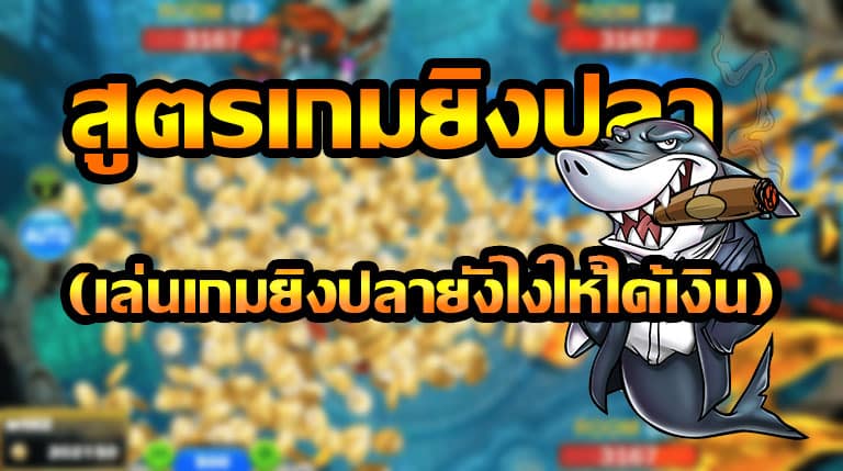 เกมยิงปลา