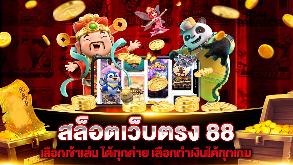 สล็อต88