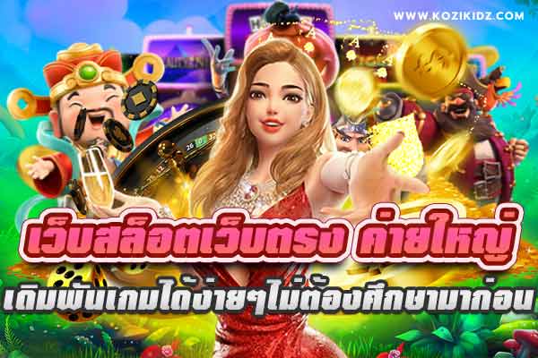 เกมสล็อตค่ายใหญ่ที่สุด