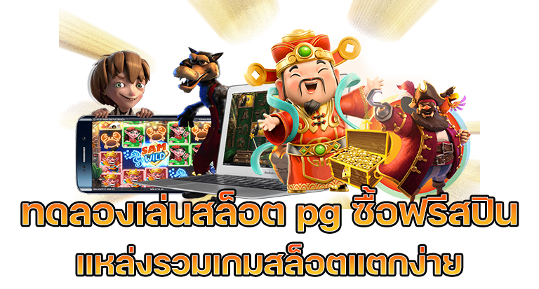 สล็อต pg ฝากถอน 1 บาท